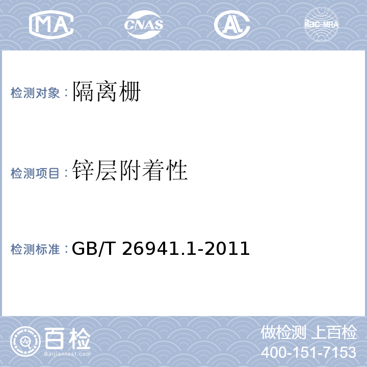 锌层附着性 隔离栅 第1部分：通则GB/T 26941.1-2011附录 B 镀锌（锌铝合金）层附着性能试验方法