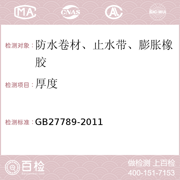 厚度 热塑性聚烯烃（TPO）防水卷材 GB27789-2011