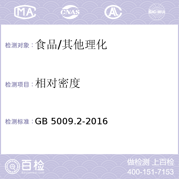 相对密度 食品安全国家标准 食品相对密度的测定/GB 5009.2-2016