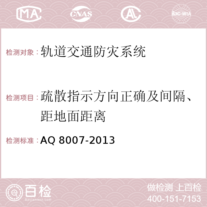 疏散指示方向正确及间隔、距地面距离 城市轨道交通试运营前安全评价规范 AQ 8007-2013