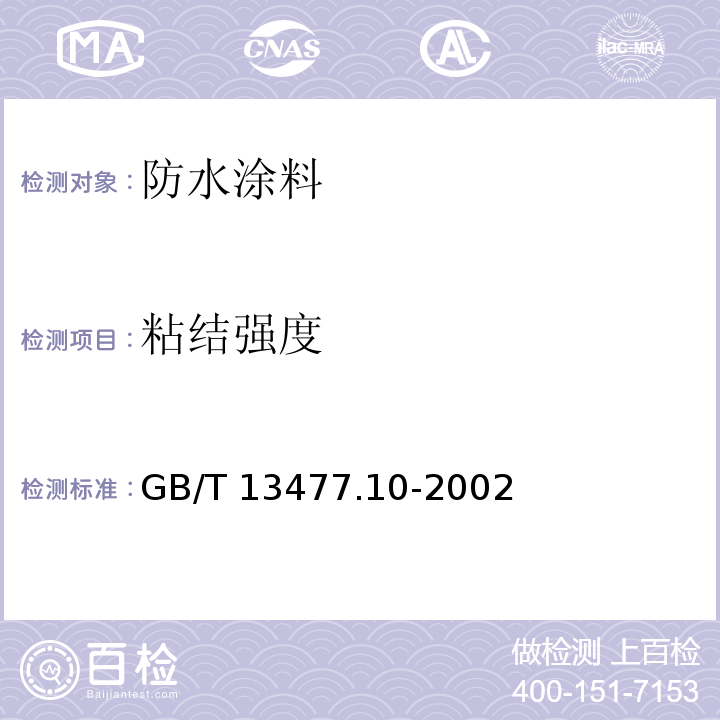 粘结强度 建筑密封材料试验方法 第10部分:定伸粘结性的测定 GB/T 13477.10-2002