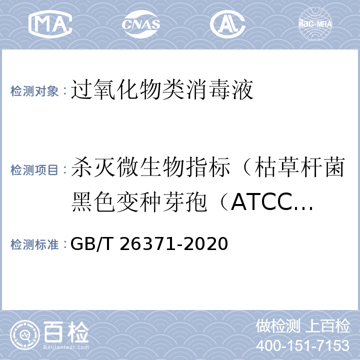 杀灭微生物指标（枯草杆菌黑色变种芽孢（ATCC 9372）） GB/T 26371-2020 过氧化物类消毒液卫生要求