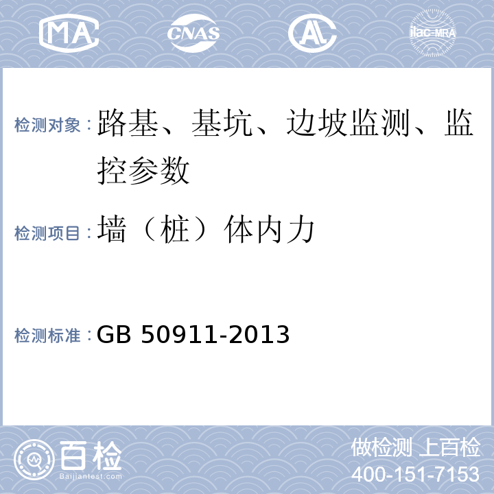 墙（桩）体内力 城市轨道交通工程监测技术规范 GB 50911-2013