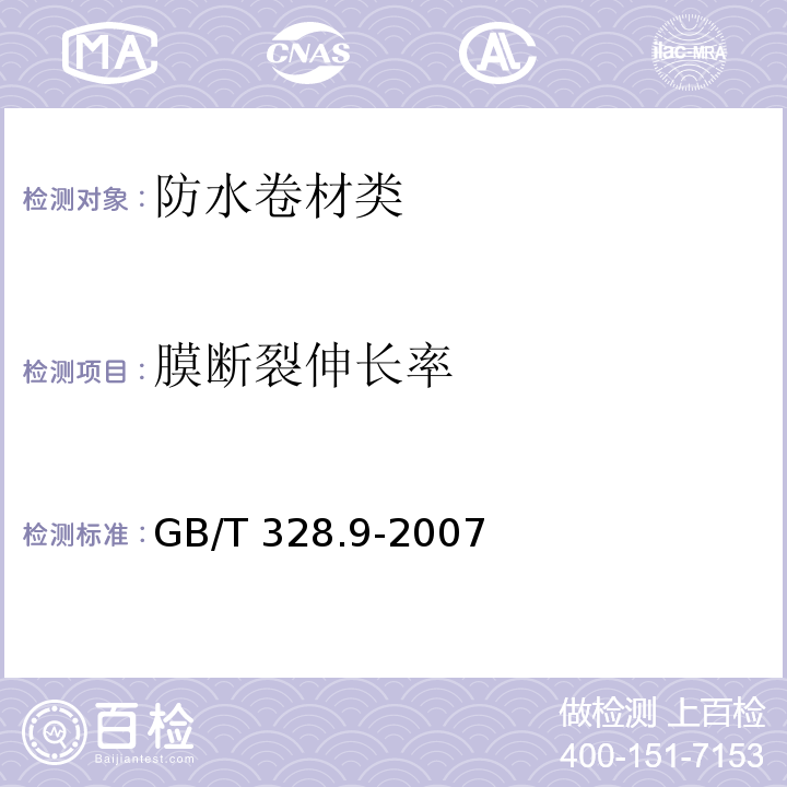 膜断裂伸长率 建筑防水卷材试验方法 第9部分：高分子防水卷材 拉伸性能 GB/T 328.9-2007