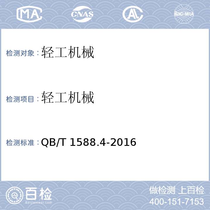 轻工机械 轻工机械 涂漆通用技术条件 QB/T 1588.4-2016