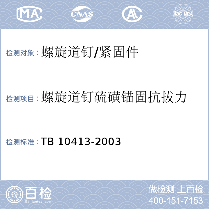 螺旋道钉硫磺锚固抗拔力 TB 10413-2003 铁路轨道工程施工质量验收标准(附条文说明)(包含2014局部修订)