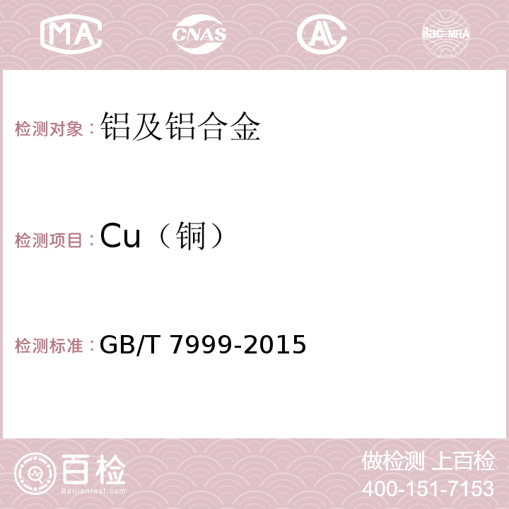 Cu（铜） GB/T 7999-2015铝及铝合金光电直读发射光谱分析方法