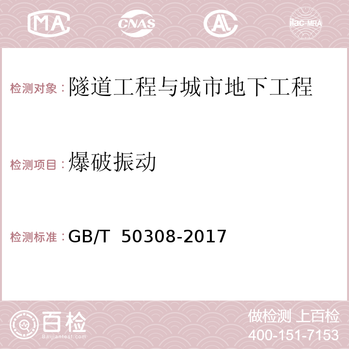 爆破振動(dòng) 城市軌道交通工程測(cè)量規(guī)范