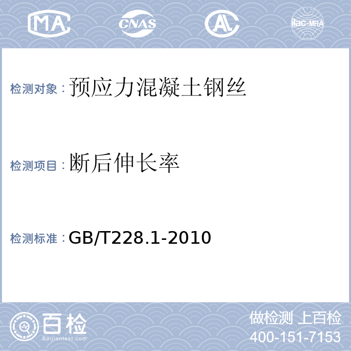 断后伸长率 金属材料拉伸试验（室温试验方法）GB/T228.1-2010