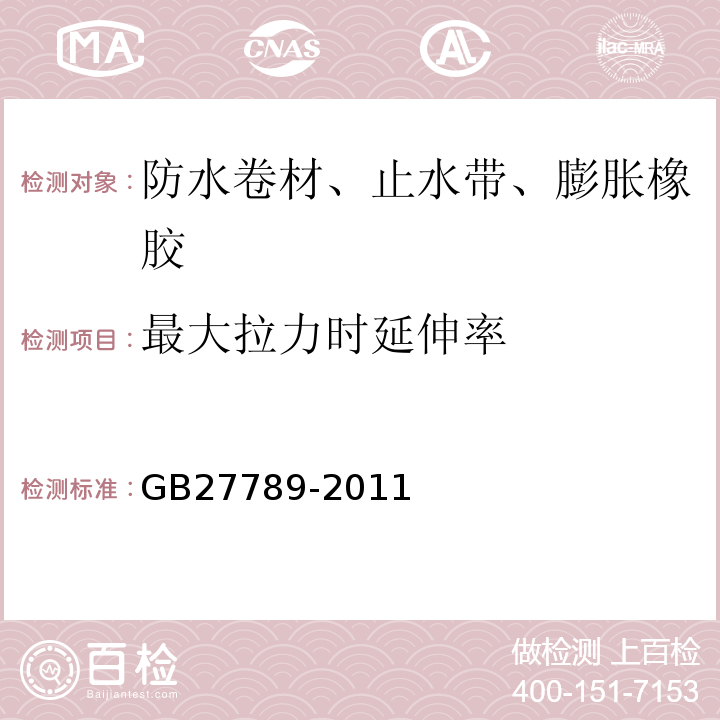 最大拉力时延伸率 热塑性聚烯烃（TPO）防水卷材 GB27789-2011