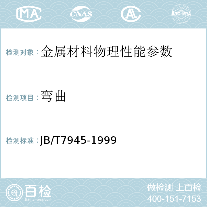 弯曲 JB/T 7945-1999 灰铸铁 力学性能试验方法