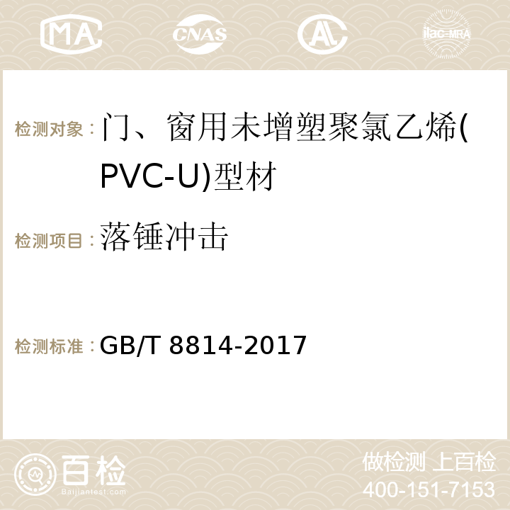 落锤冲击 门、窗用未增塑聚氯乙烯（PVC-U）型材GB/T 8814-2017