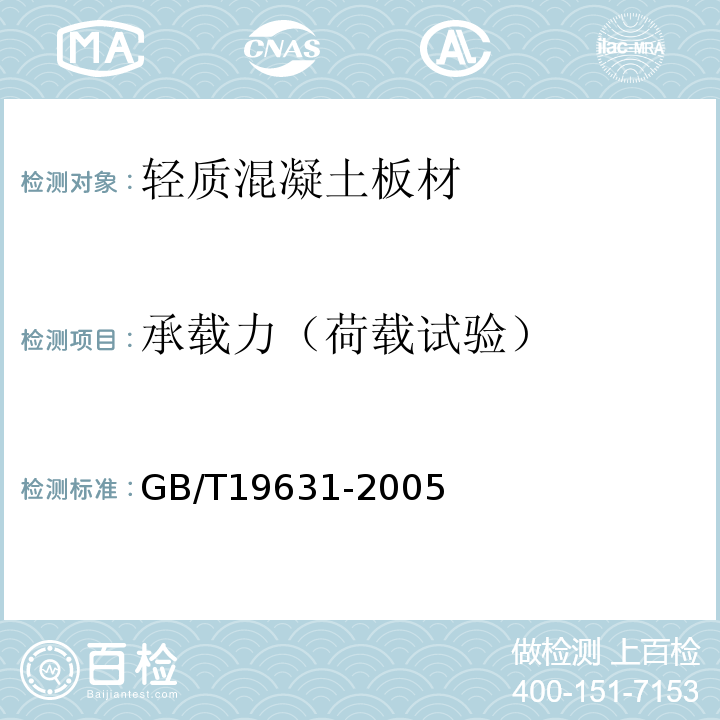 承载力（荷载试验） 玻璃纤维增强水泥轻质多孔隔墙条板 GB/T19631-2005