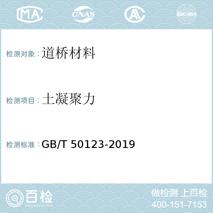 土凝聚力 GB/T 50123-2019 土工试验方法标准