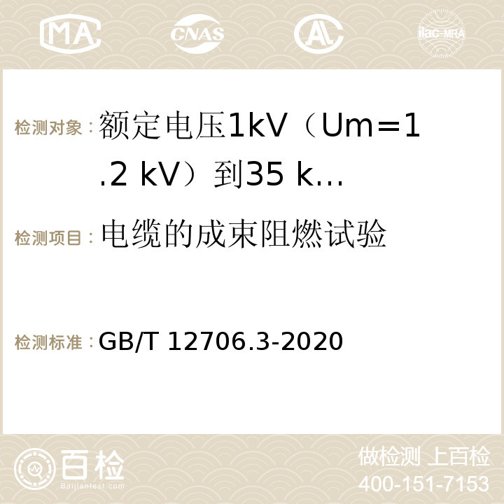 电缆的成束阻燃试验 额定电压1kV(Um=1.2kV)到35kV(Um=40.5kV)挤包绝缘电力电缆及附件 第3部分：额定电压35kV(Um=40.5kV)电缆GB/T 12706.3-2020