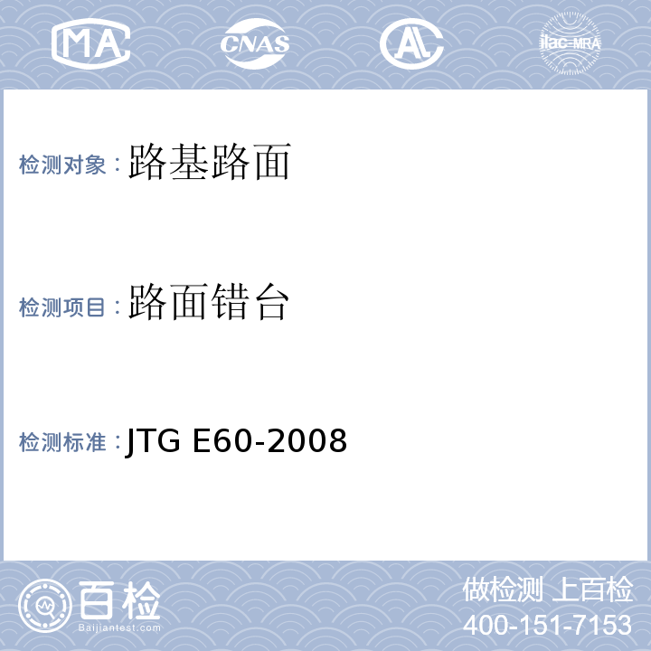 路面错台 公路路基路面现场测试规程JTG E60-2008
