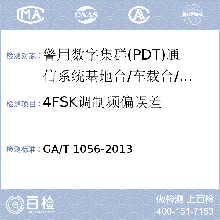 4FSK调制频偏误差 警用数字集群（PDT）通信系统 总体技术规范GA/T 1056-2013