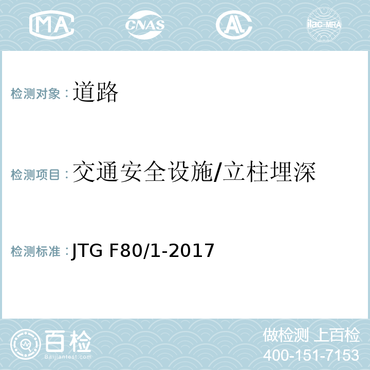 交通安全设施/立柱埋深 JTG F80/1-2017 公路工程质量检验评定标准 第一册 土建工程（附条文说明）