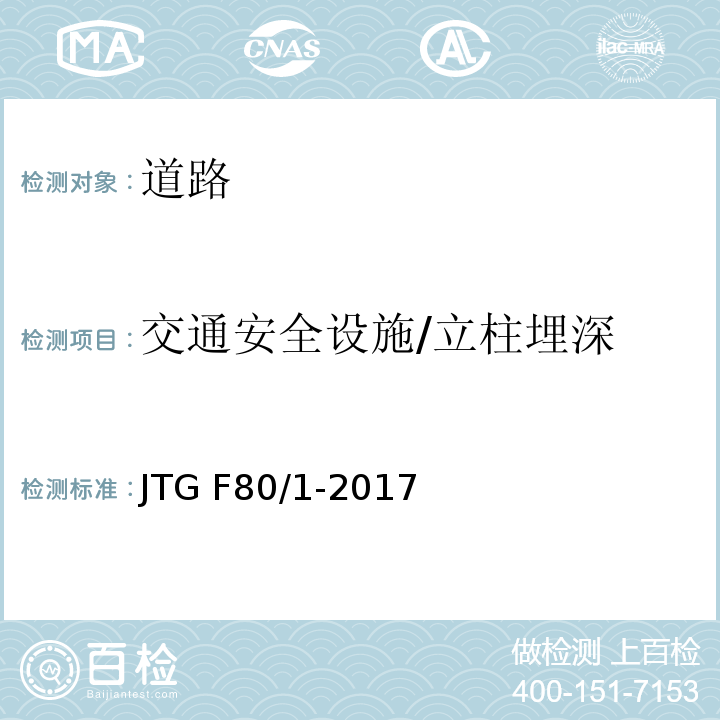 交通安全设施/立柱埋深 公路工程质量检验评定标准