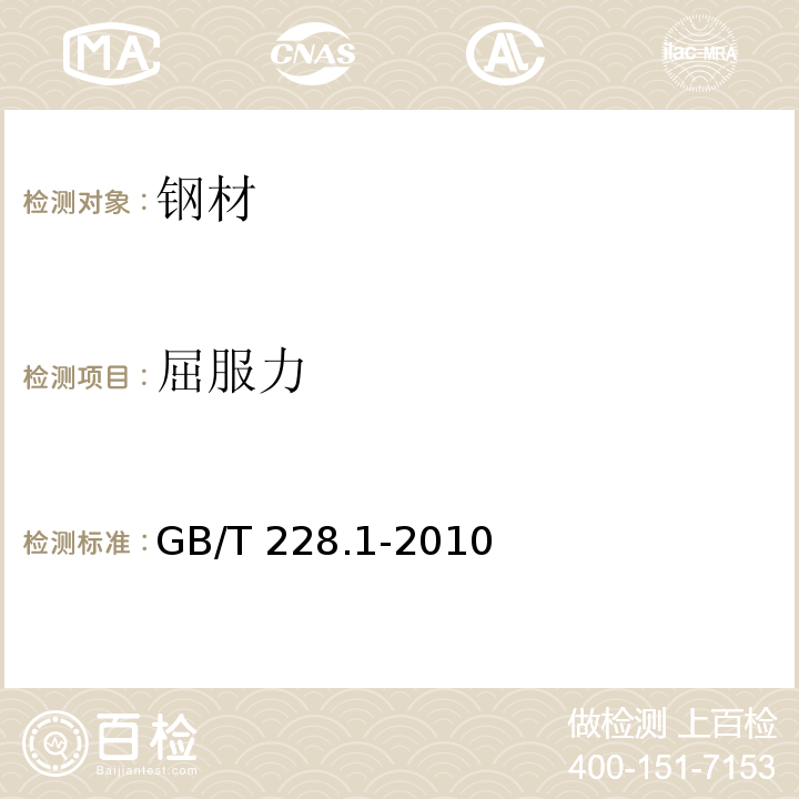 屈服力 金属材料 拉伸试验 第1部分：室温试验方法 GB/T 228.1-2010