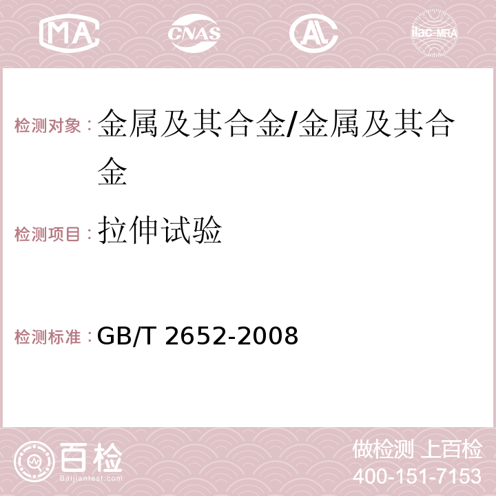 拉伸试验 焊缝及熔敷金属拉伸试验方法/GB/T 2652-2008