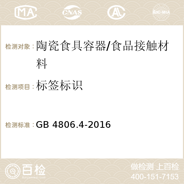 标签标识 食品安全国家标准 陶瓷制品/GB 4806.4-2016