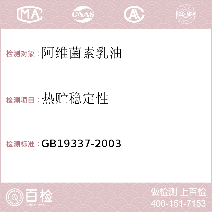 热贮稳定性 GB19337-2003