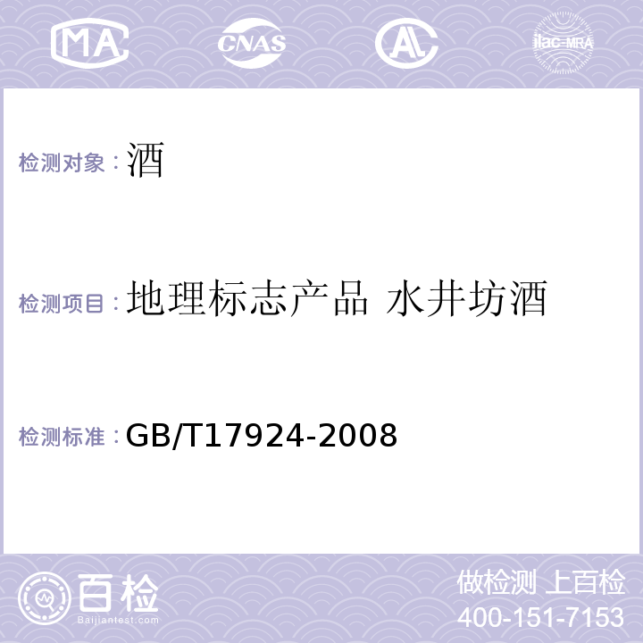 地理标志产品 水井坊酒 地理标志产品标准通用要求GB/T17924-2008