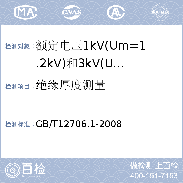 绝缘厚度测量 额定电压1kV(Um=1.2kV)到35kV(Um=40.5kV)挤包绝缘电力电缆及附件第1部分:额定电压1kV(Um=1.2kV)和3kV(Um=3.6kV)电缆 GB/T12706.1-2008