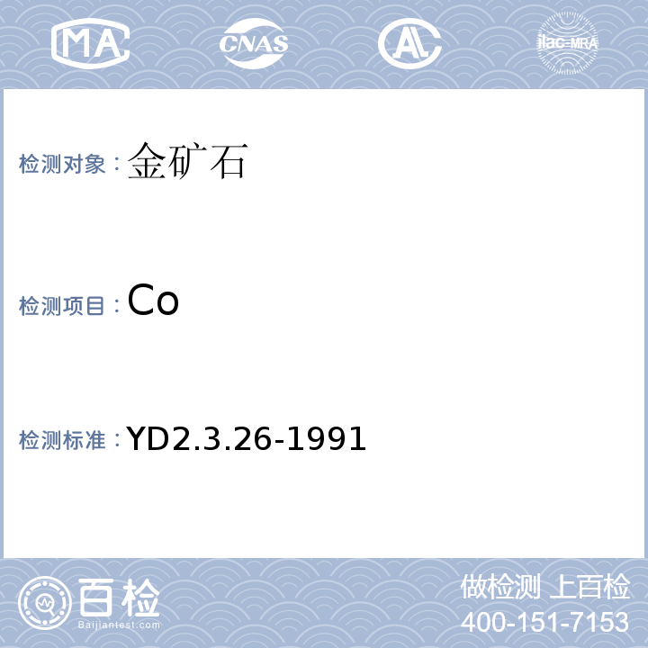 Co YD 2.3.26-199 火焰原子吸收光谱法测定钴和镍YD2.3.26-1991