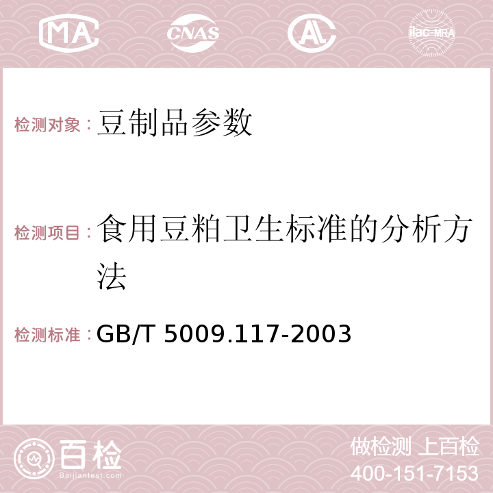 食用豆粕卫生标准的分析方法 GB/T 5009.117-2003 食用豆粕卫生标准的分析方法