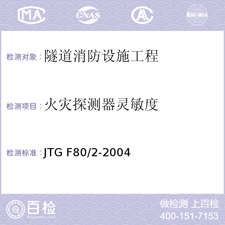 火灾探测器灵敏度 公路工程质量检验评定标准第二册 机电工程 JTG F80/2-2004 第7.10条