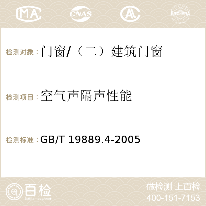 空气声隔声性能 声学 建筑和建筑构件隔声测量 第4部分：房间之间空气声隔声的现场测量 /GB/T 19889.4-2005