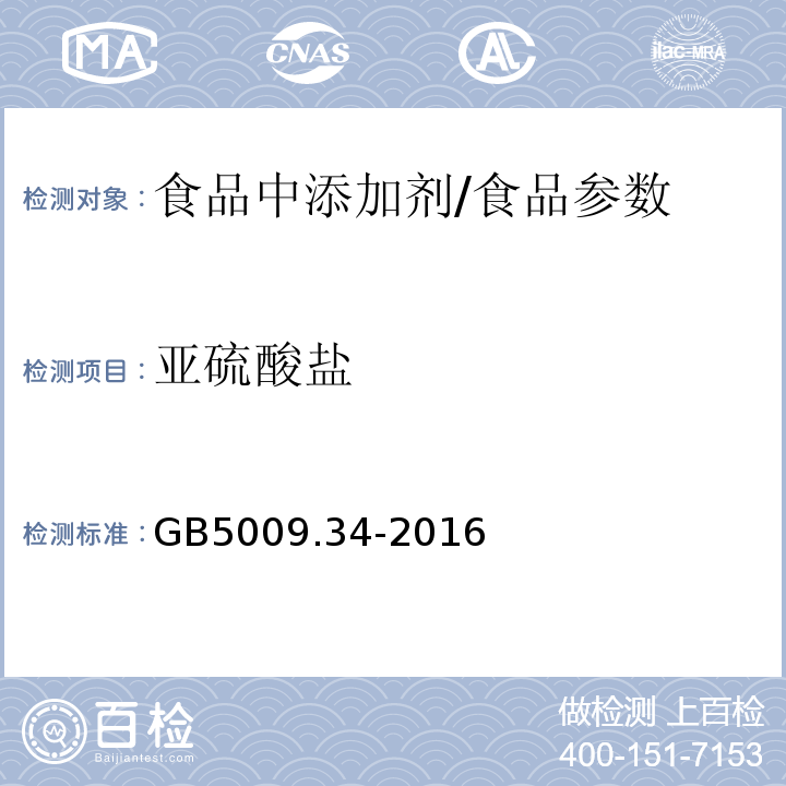 亚硫酸盐 食品安全国家标准 食品中二氧化硫的测定/GB5009.34-2016