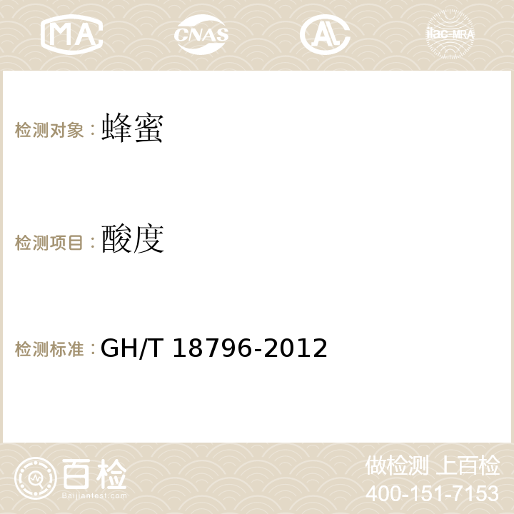 酸度 蜂蜜 GH/T 18796-2012