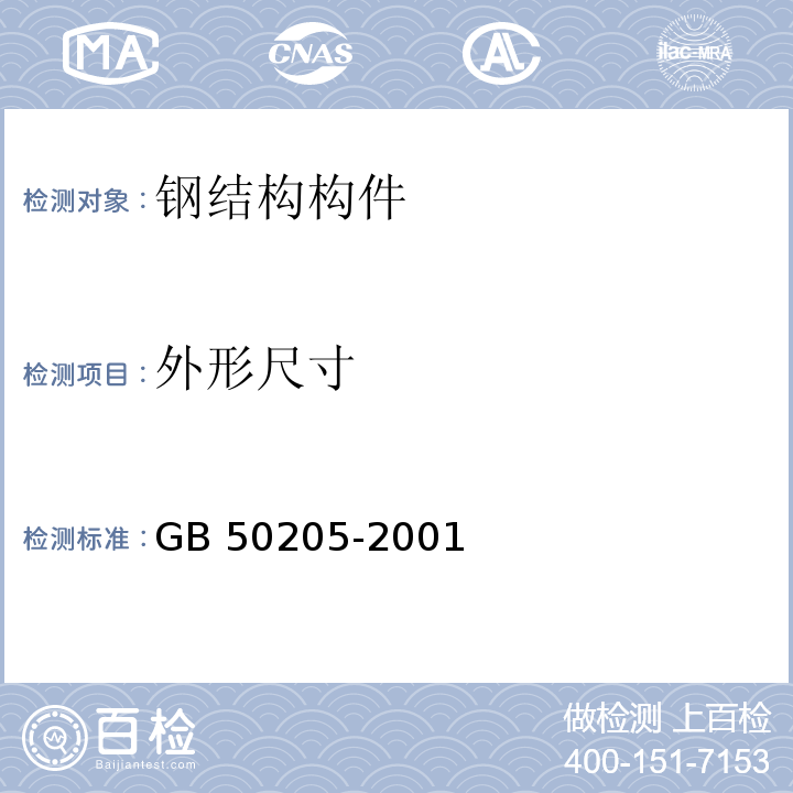 外形尺寸 钢结构工程施工质量验收规范GB 50205-2001