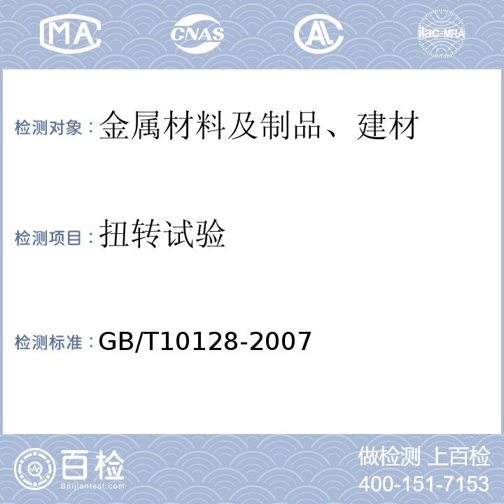 扭转试验 GB/T10128-2007 金属材料 室温扭转试验方法