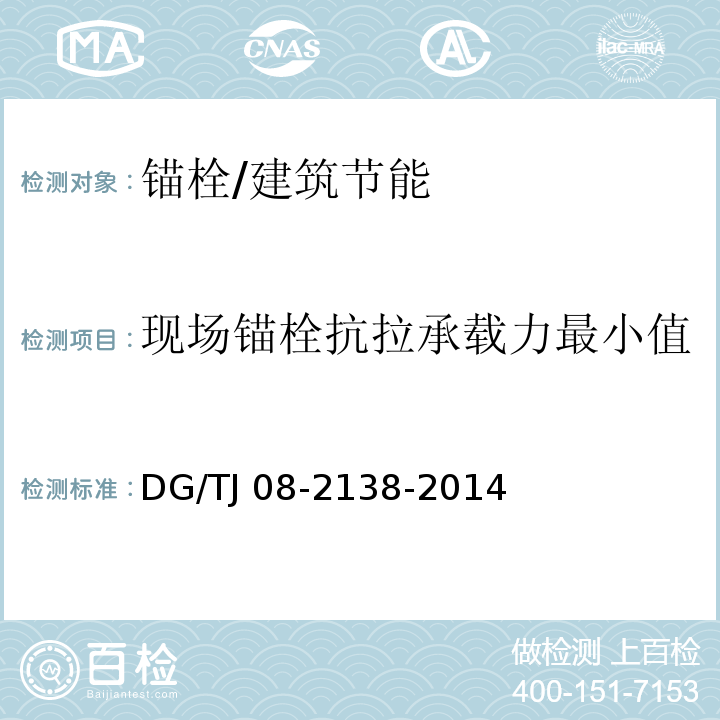 现场锚栓抗拉承载力最小值 发泡水泥板保温系统应用技术规程 3.1.8/DG/TJ 08-2138-2014