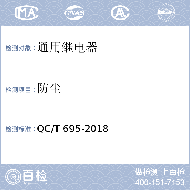 防尘 汽车用继电器QC/T 695-2018