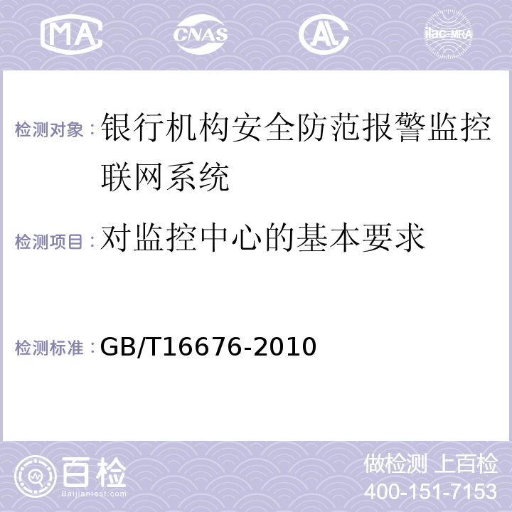 对监控中心的基本要求 GB/T16676-2010银行机构安全防范报警监控联网系统技术要求