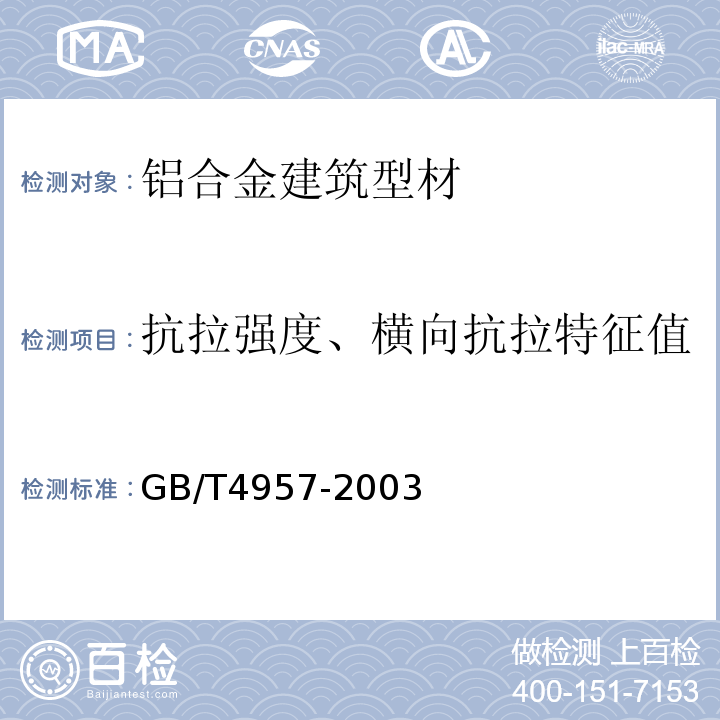 抗拉强度、横向抗拉特征值 GB/T 4957-2003 非磁性基体金属上非导电覆盖层 覆盖层厚度测量 涡流法