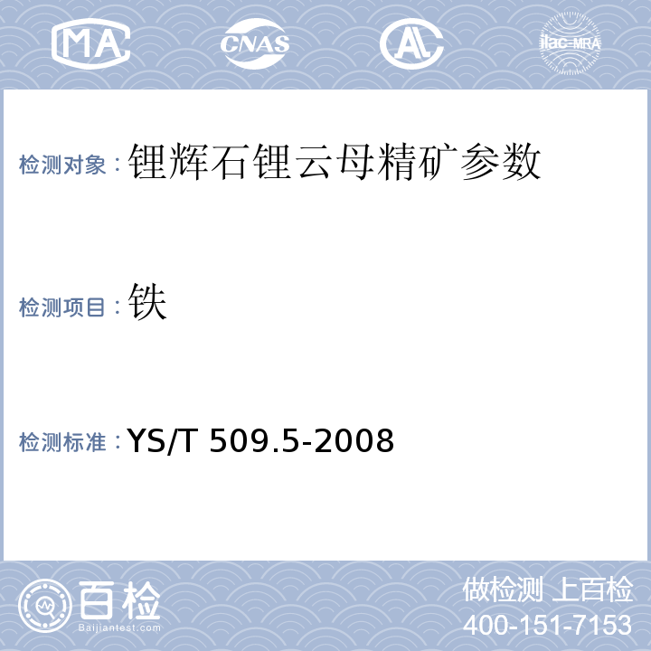 铁 YS/T 509.5-2008 锂辉石、锂云母精矿化学分析方法 三氧化二铁量的测定邻二氮杂菲分光光度法、EDTA络合滴定法