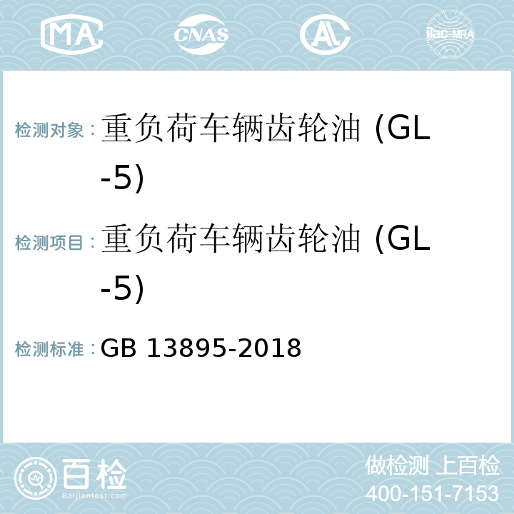 重负荷车辆齿轮油 (GL-5) 重负荷车辆齿轮油(GL-5)GB 13895-2018