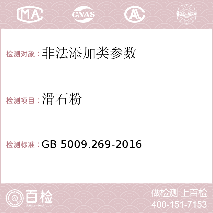 滑石粉 食品安全国家标准 食品中滑石粉的测定 GB 5009.269-2016