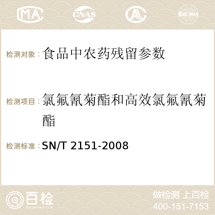 氯氟氰菊酯和高效氯氟氰菊酯 進(jìn)出口食品中生物芐呋菊酯、氟丙菊酯、聯(lián)苯菊酯等28中農(nóng)藥殘留量的檢測(cè)方法 氣相色譜-質(zhì)譜法 SN/T 2151-2008