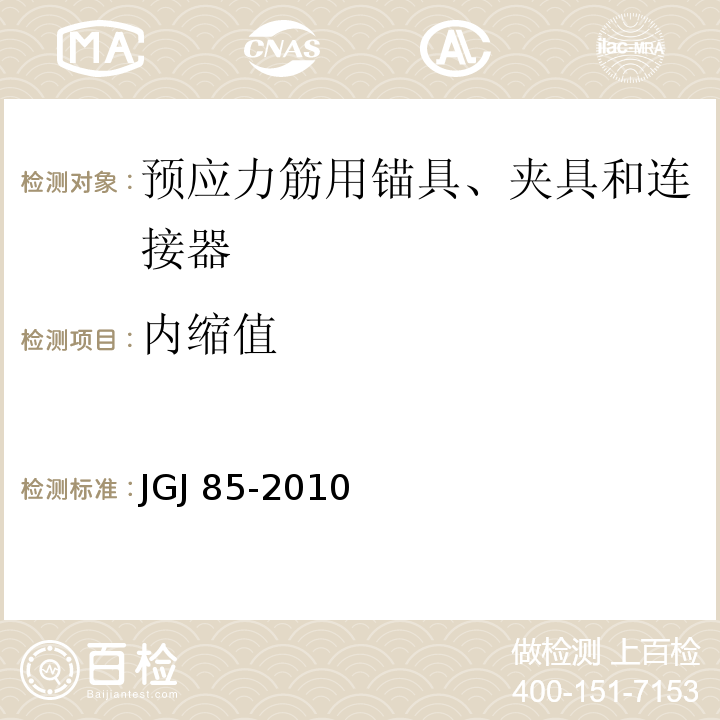 内缩值 JGJ 85-2010 预应力筋用锚具、夹具和连接器应用技术规程(附条文说明)