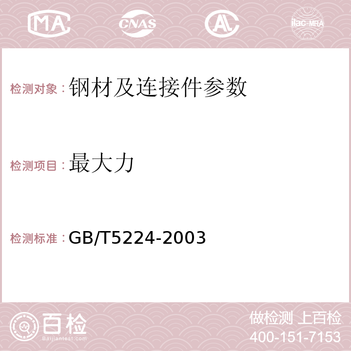 最大力 GB/T 5224-2003 预应力混凝土用钢绞线(附第1号修改单)