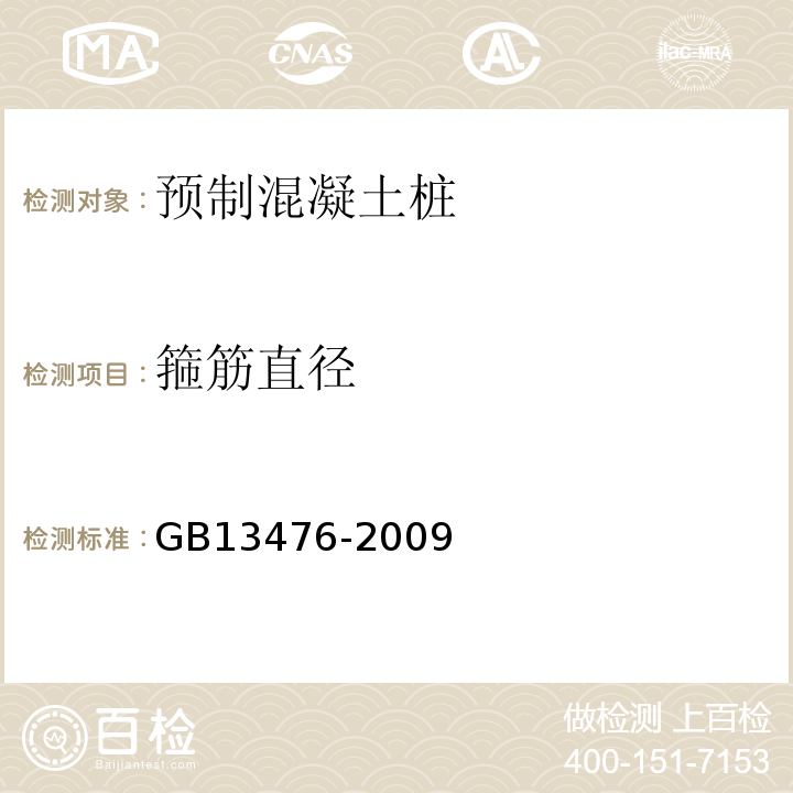 箍筋直径 GB/T 13476-2009 【强改推】先张法预应力混凝土管桩(包含修改单1号)