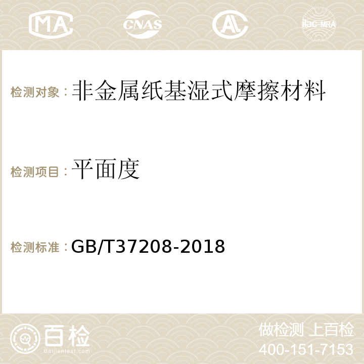 平面度 非金属纸基湿式摩擦材料GB/T37208-2018