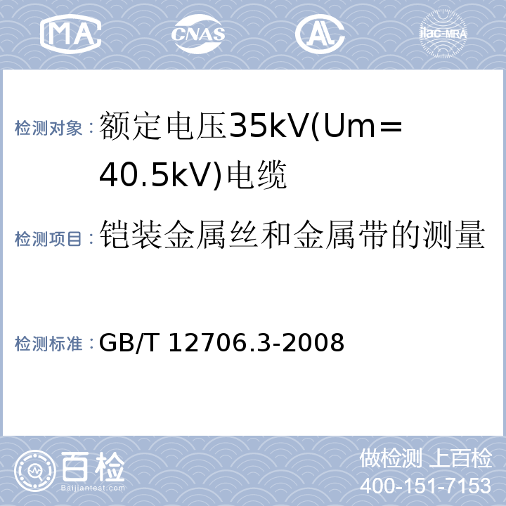 铠装金属丝和金属带的测量 额定电压1kV(Um=1.2kV)到35kV(Um=40.5kV)挤包绝缘电力电缆及附件 第3部分: 额定电压35kV(Um=40.5kV)电缆GB/T 12706.3-2008
